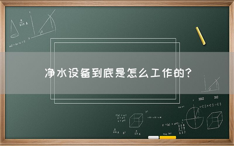凈水設備到底是怎么工作的？