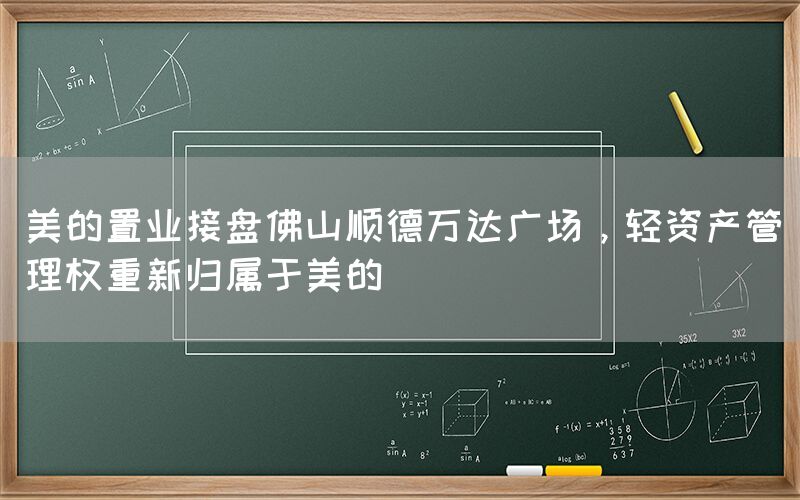 美的置業(yè)接盤佛山順德萬達廣場，輕資產(chǎn)管理權(quán)重新歸屬于美的