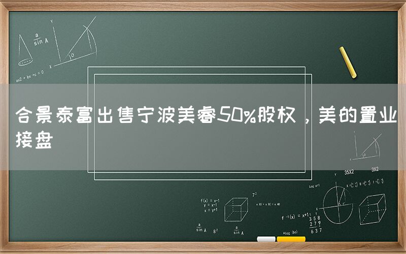 合景泰富出售寧波美睿50%股權，美的置業接盤